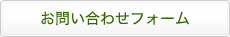 お問い合わせフォームへ