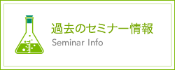 薬事相談・セミナーページへ