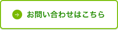 お問い合わせはこちら