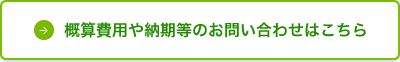 概算費用や納期等のお問い合わせはこちら